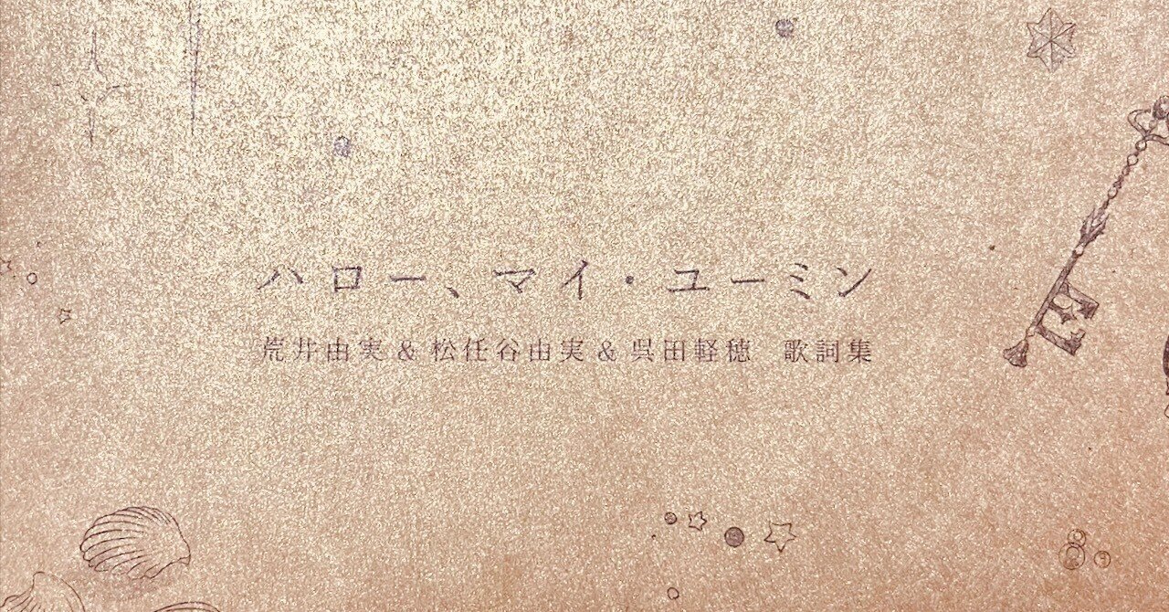 ユーミンの詞集がやってきたヤァ!ヤァ!ヤァ!｜DiscLover