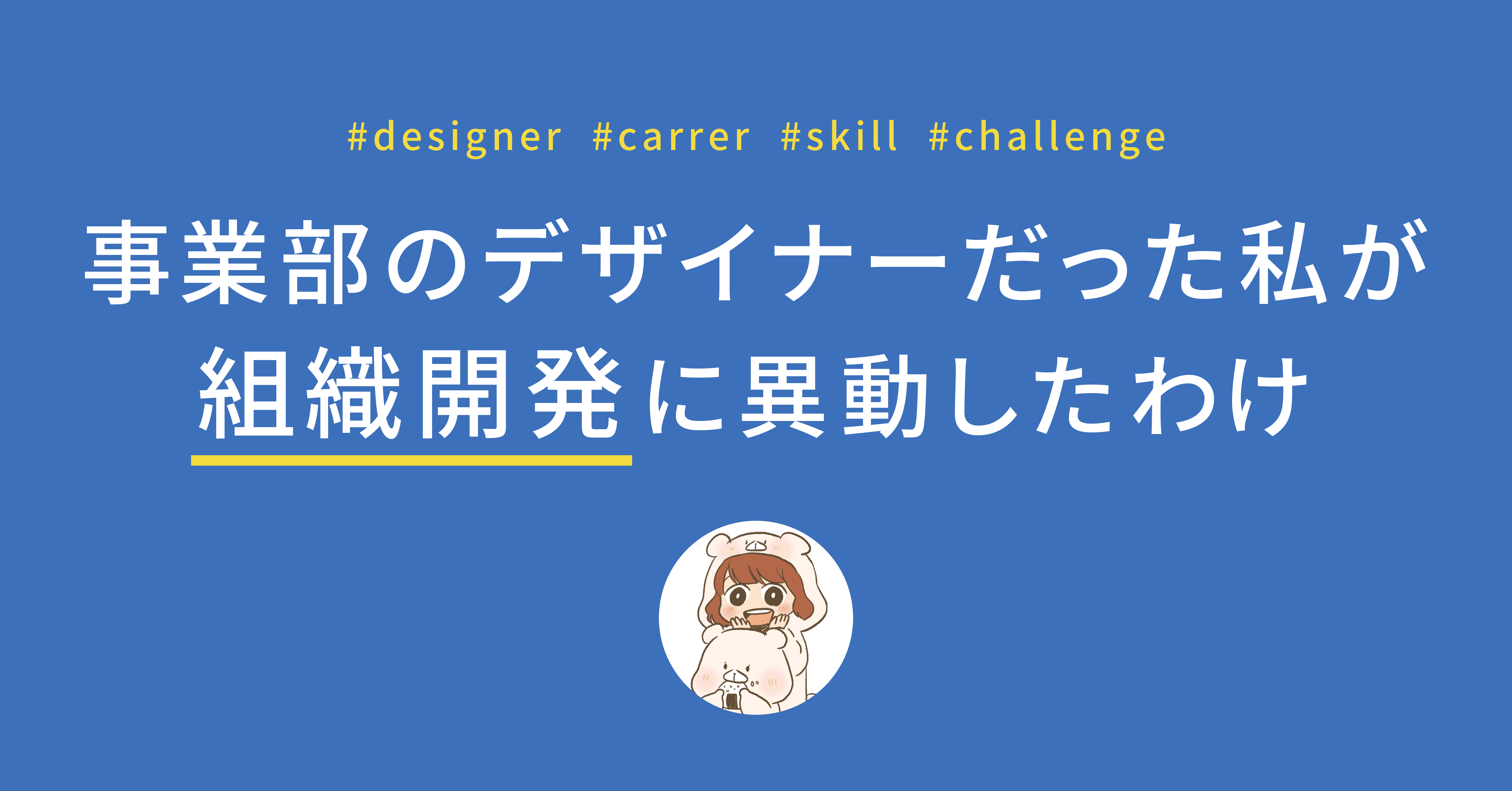 事業部のデザイナーだった私が組織開発に異動したわけ えんあか Mixi Note 事業部のデザイナーだった私が組織開発に異動したわけ えんあか Mixi Note