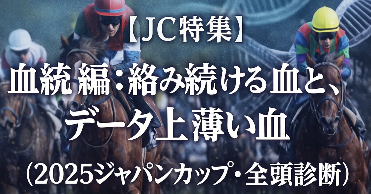 【JC特集】血統編:絡み続ける血と、データ上薄い血(2025ジャパンカップ・全頭診断)|場末の競馬予想屋