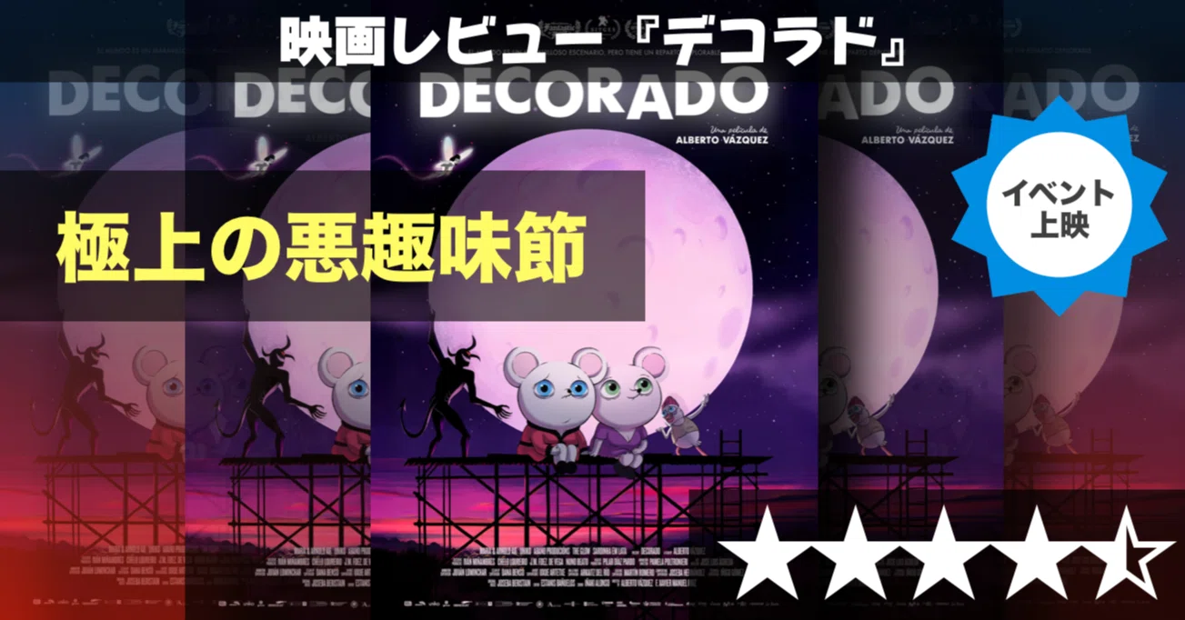 映画レビュー】アルベルト・バスケス監督が描く支配の世界！『デコラド 