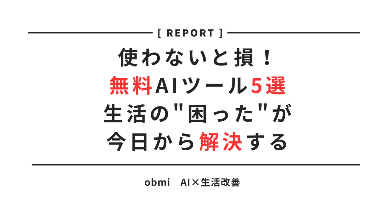 使わないと損！無料AIツール5選｜生活の