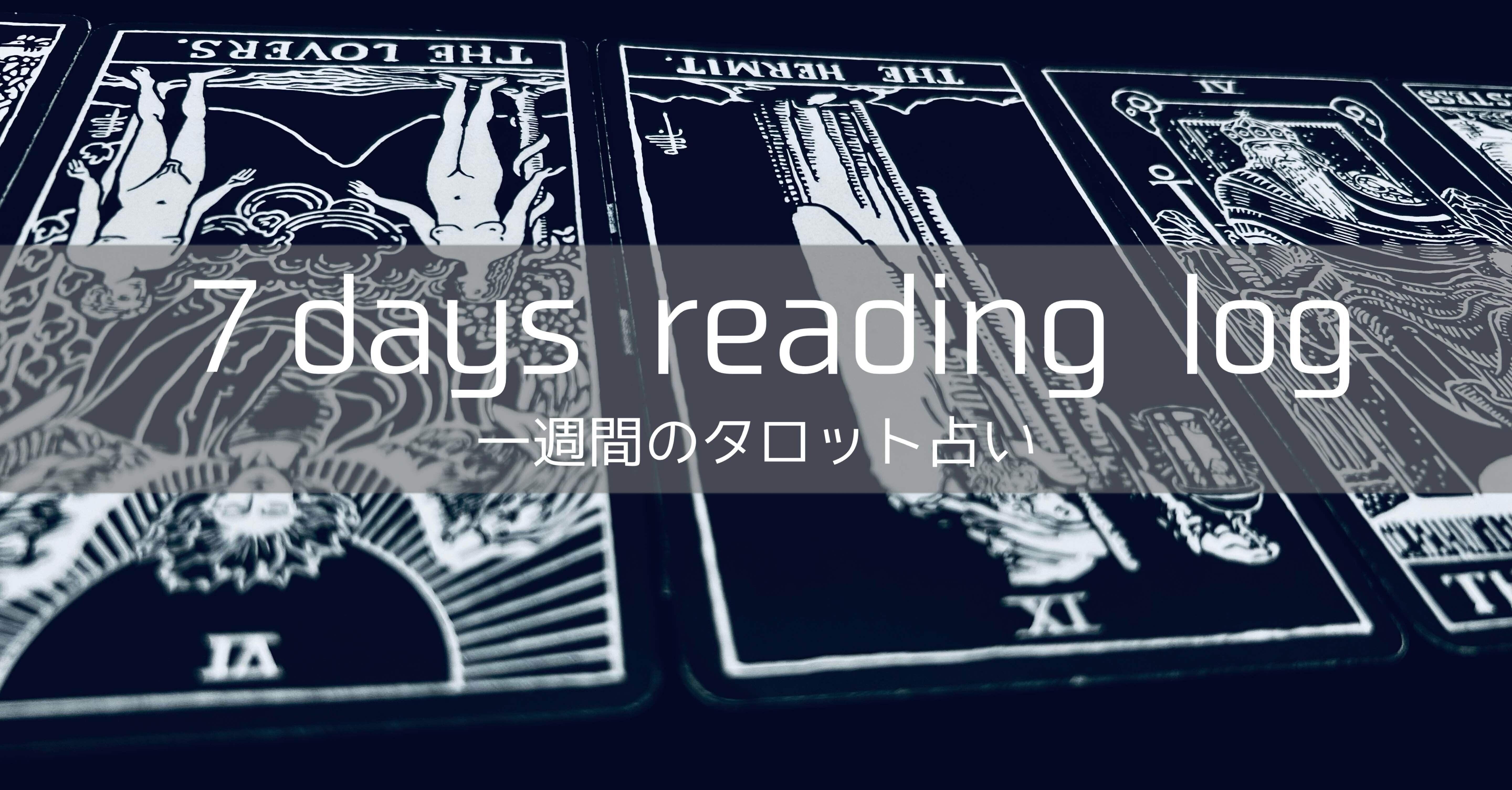 7days reading log - 一週間のタロット占い #3｜すいさん
