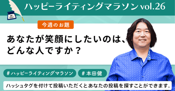 毎週のお題まとめ：ハッピーライティングマラソン｜本田健（Ken Honda