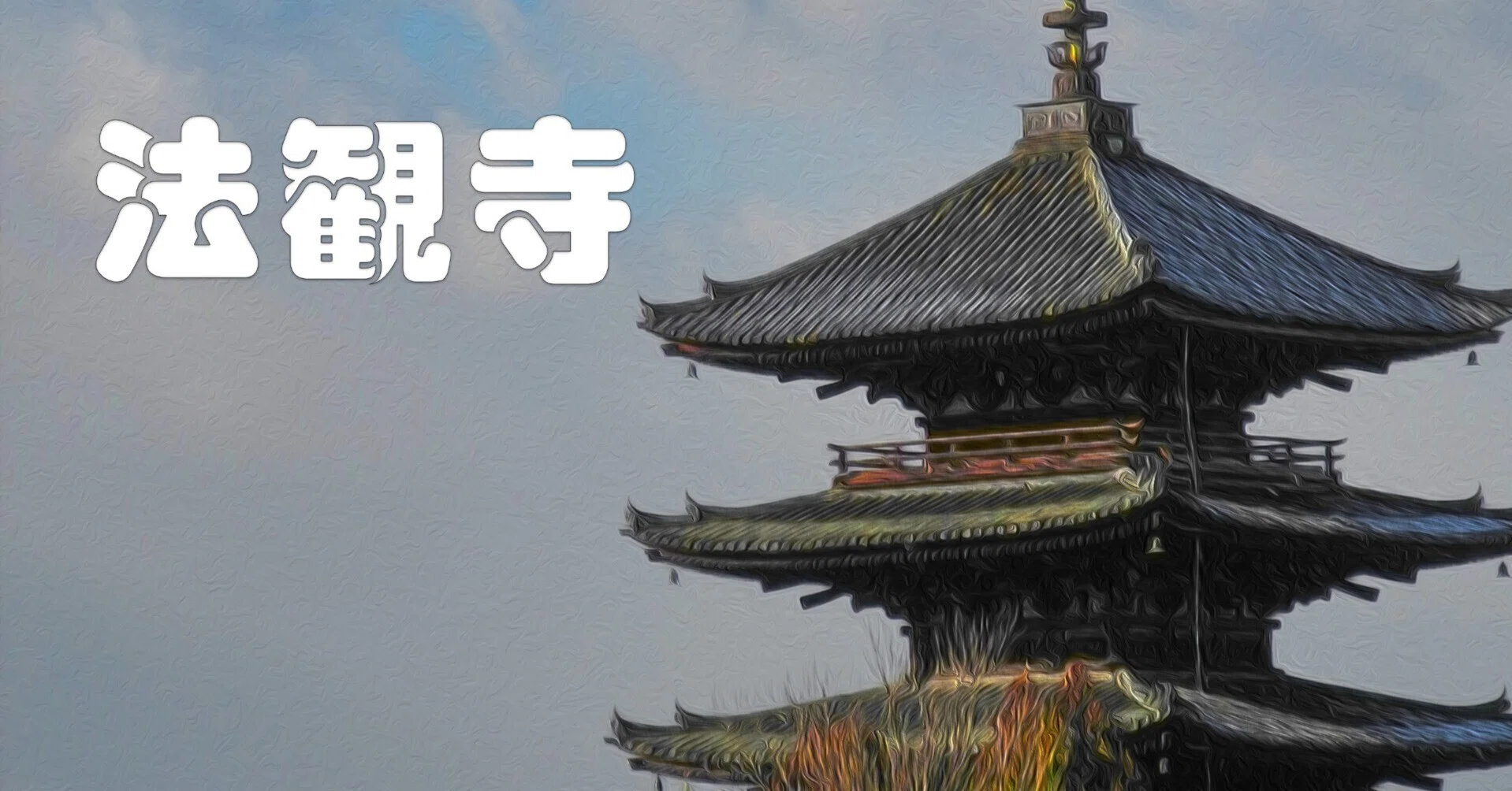 法観寺（油彩風）｜taka