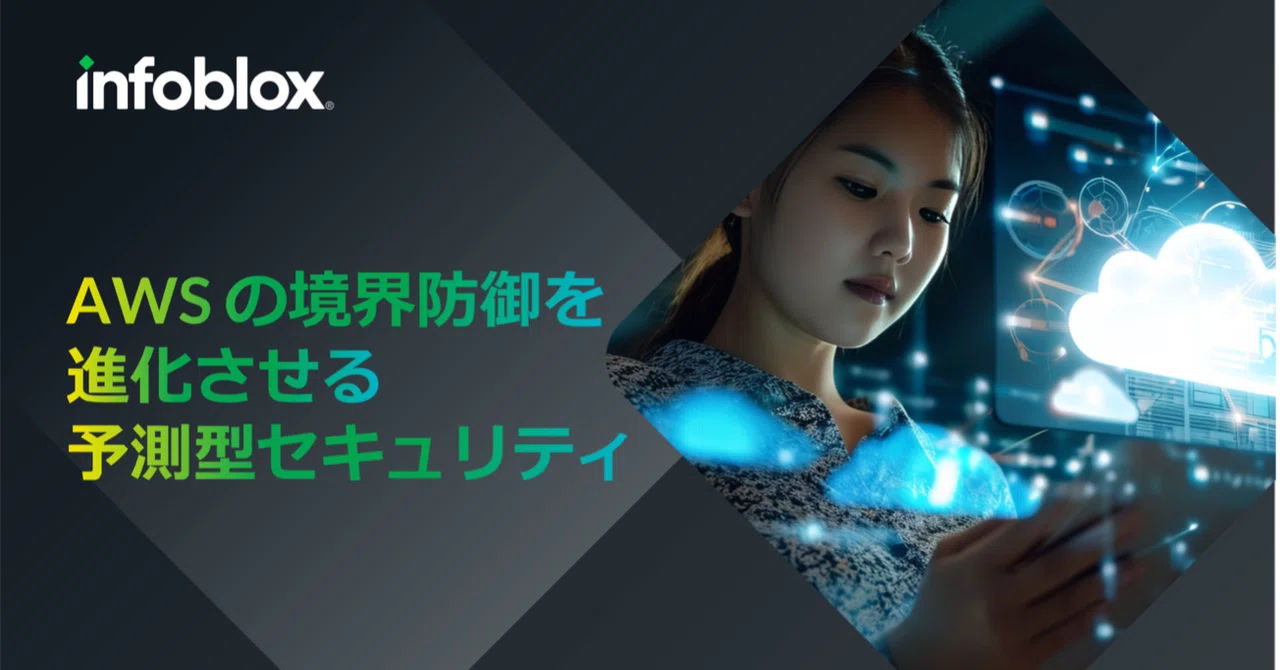 AWS의 경계 방어를 진화시키는 예측형 보안｜Infoblox Japan公式