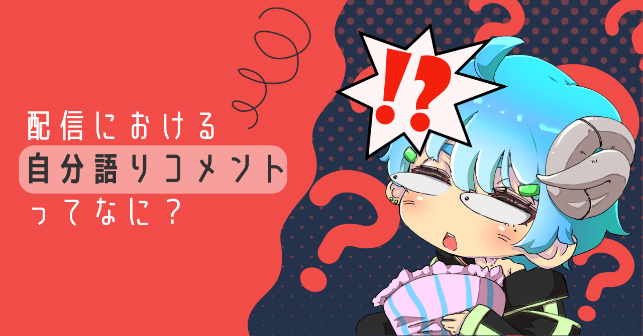配信における「自分語りコメント」ってなに？｜芽里乃おら