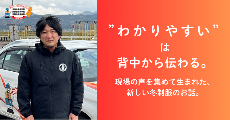 ”わかりやすい”は背中から伝わる。現場の声を集めて生まれた、新しい冬制服のお話。