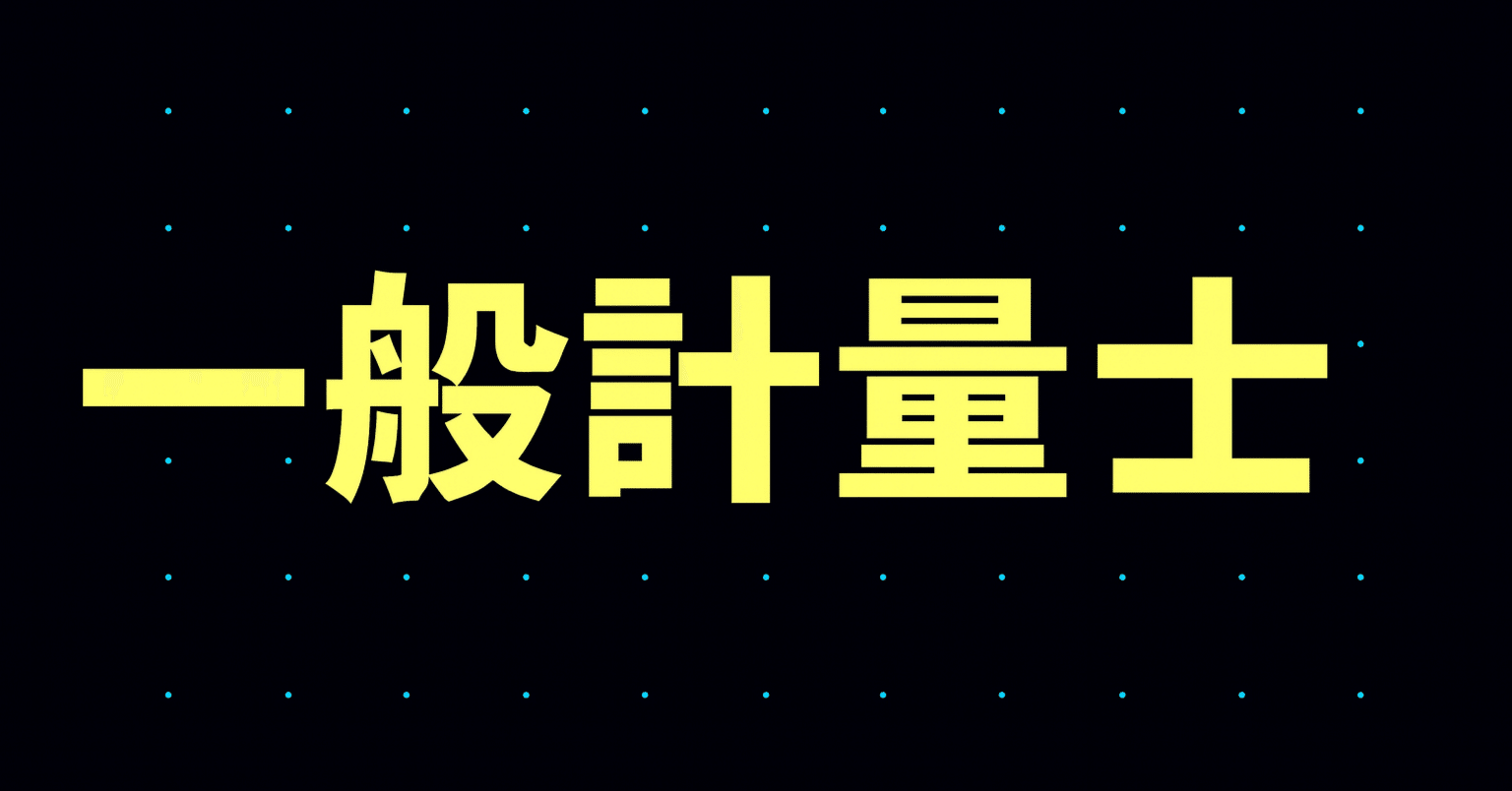 2026年最新】一般計量士試験独学合格におすすめのテキスト・参考書