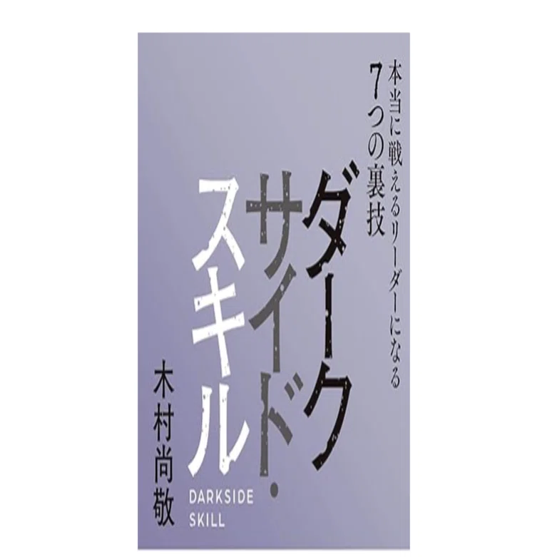 きれいごとだけでは組織は動かない。『ダークサイド・スキル』が教える