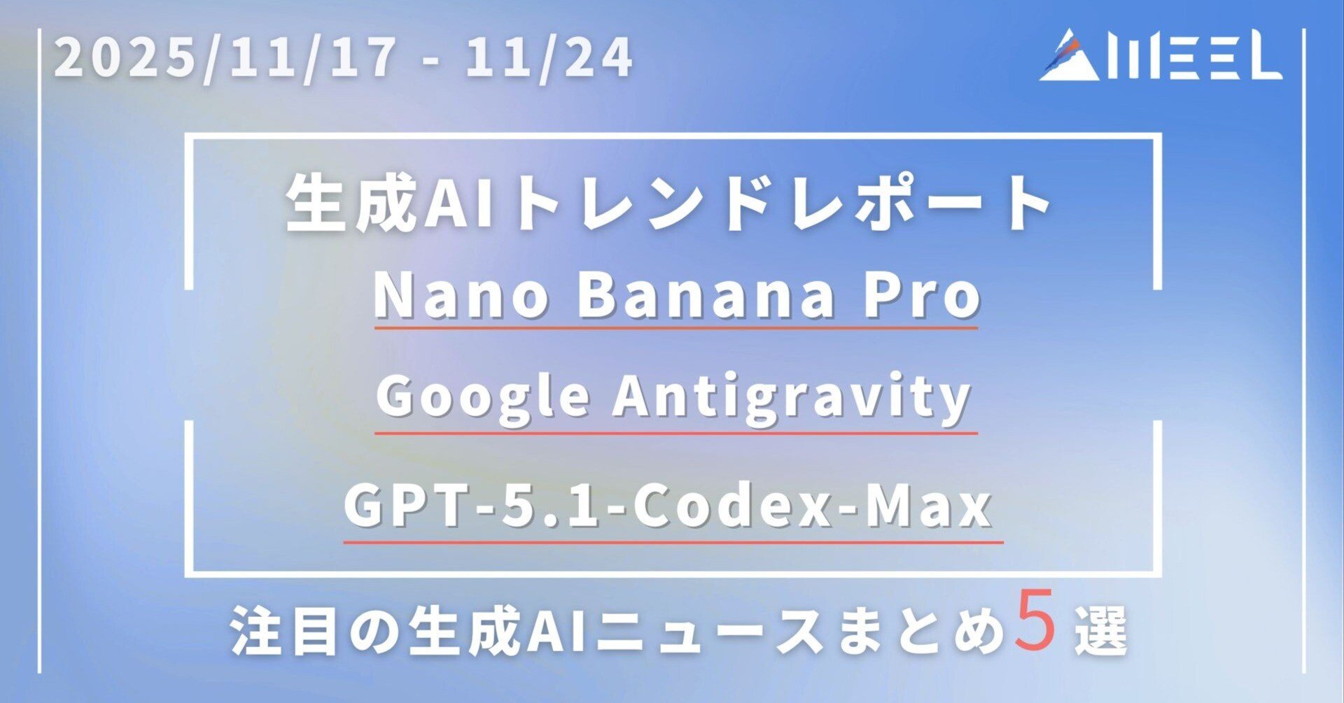 生成AIトレンドレポート｜Nano Banana Pro・Google Antigravity・GPT