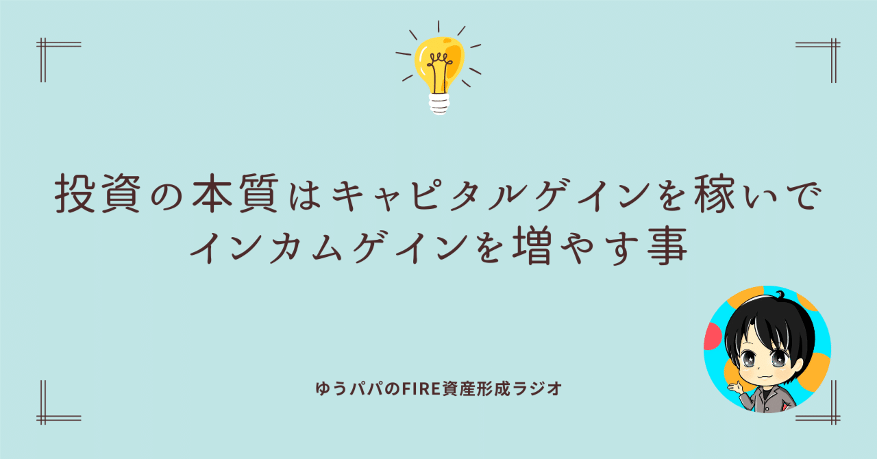 460 投資の本質はキャピタルゲインを稼いでインカムゲインを増やす事｜ゆうパパ🌏FIRE、ヨーロッパ移住