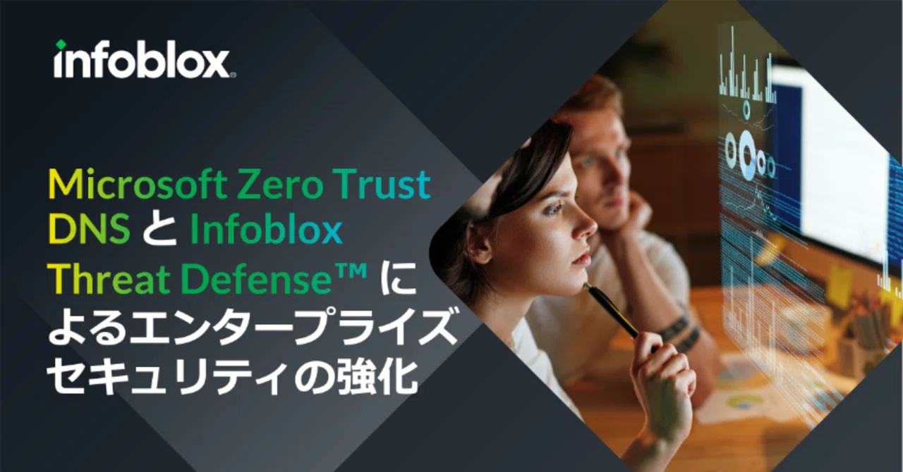 Microsoft Zero Trust DNS と Infoblox Threat Defense™ による