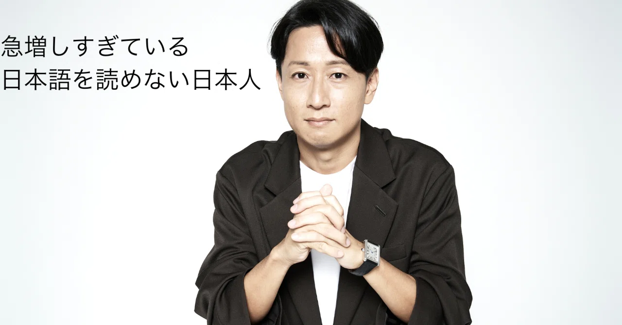 急増しすぎてる「日本語を読めない日本人」｜人生を大逆転させる