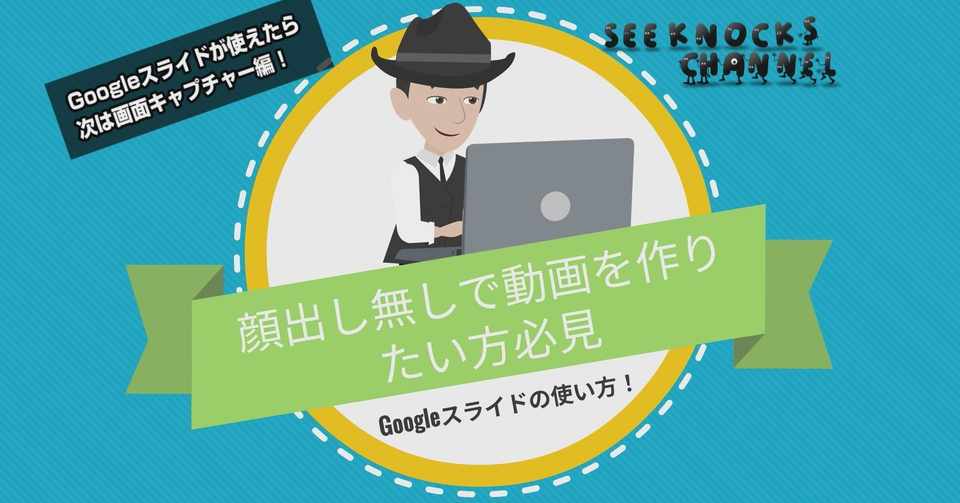 顔出し無しで動画を作りたい方必見 Googleスライドの使い方 会議 プレゼン資料などリモートワーク共同作業にも使えます しーのっくす Seeknocks Note