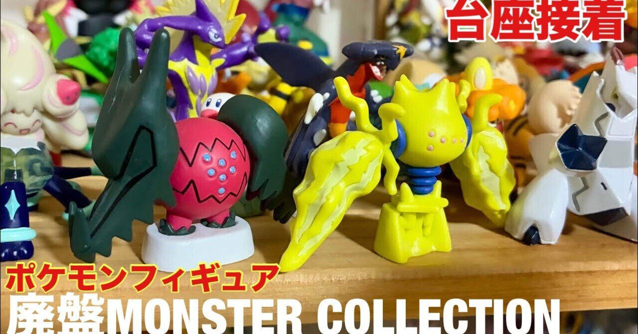 ポケモン　フィギュア　大量 第8世代目の準伝説ポケモンたちを紹介します｜オトナ水族館