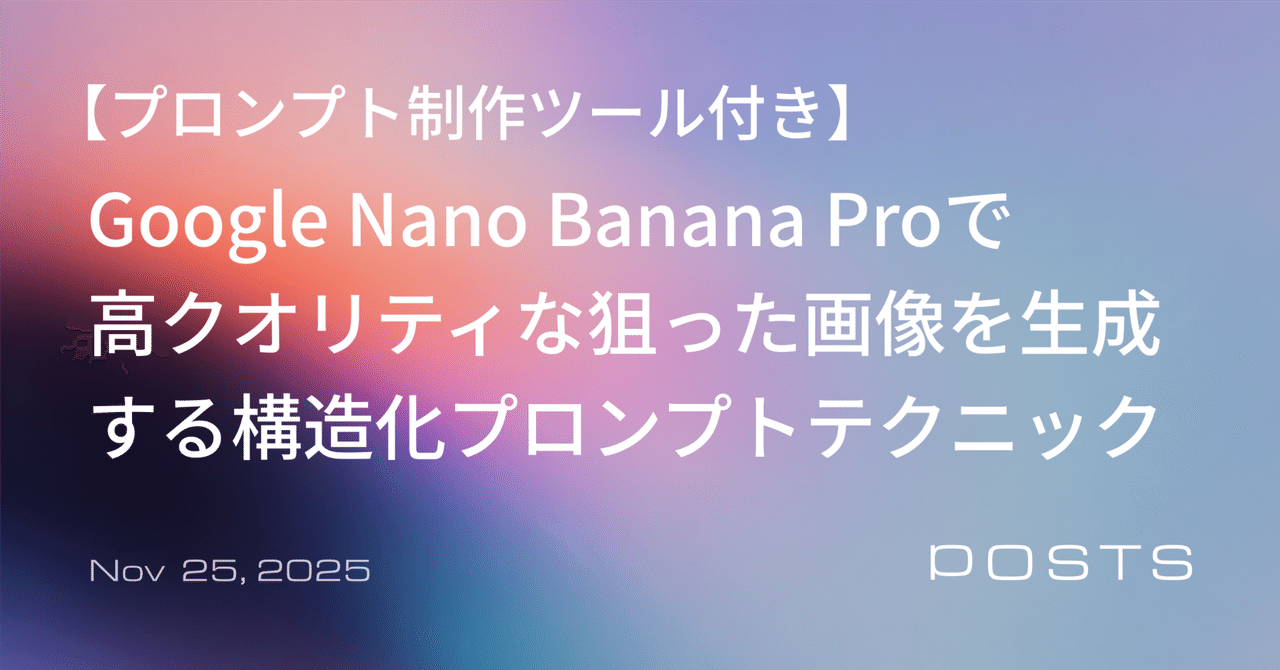 Vibe Codingの次は「Vibe Design」。Nano Banana Proとはじめる、非デザイナーのための構造化プロンプトテクニック