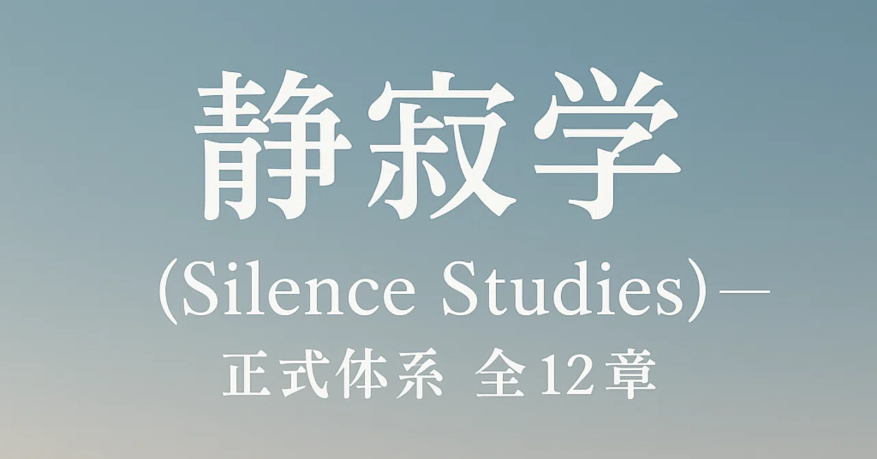静寂学（Silence Studies） — 正式体系 全12章Silence Studies — The Formal Twelve ...
