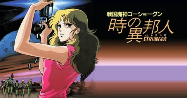 アニメ映画「戦国魔神ゴーショーグン 時の異邦人（エトランゼ）」を観