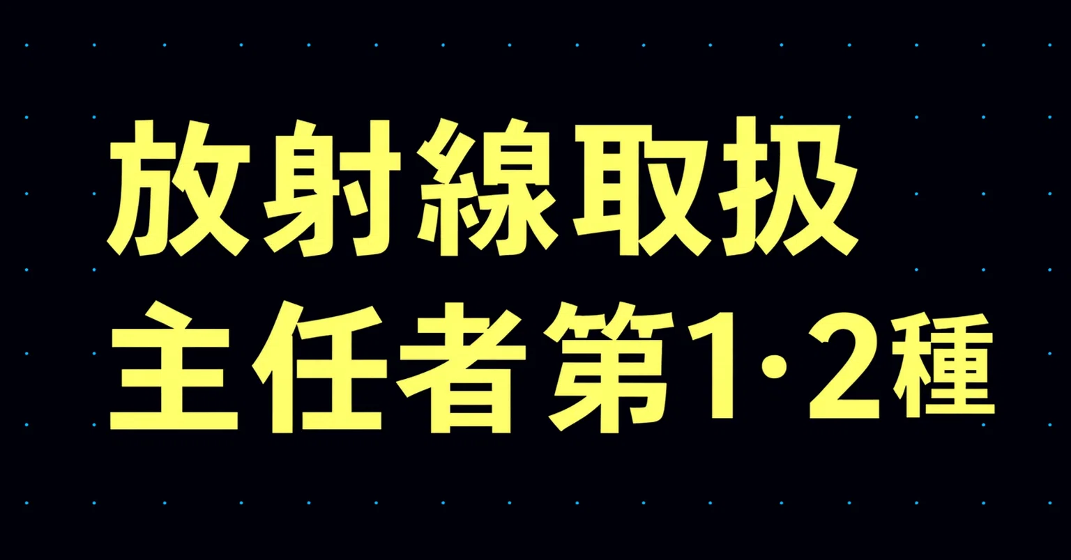 2026年最新】放射線取扱主任者第1・2種試験独学合格におすすめの