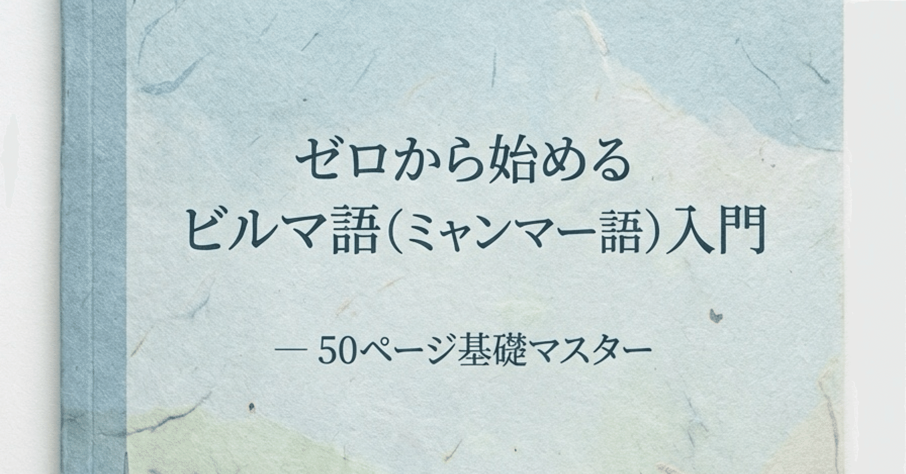 🇲🇲『ゼロから始めるビルマ語入門 ― 50ページ基礎マスター』｜Study