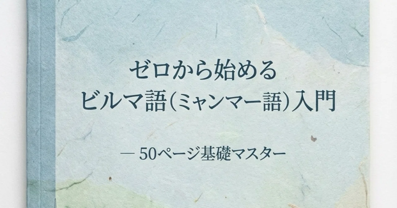 🇲🇲『ゼロから始めるビルマ語入門 ― 50ページ基礎マスター』｜Study