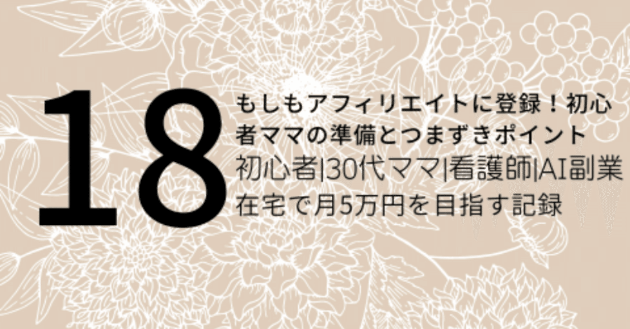 もしもアフィリエイトに登録！初心者ママの準備とつまずきポイント|初心者|30代ママ|看護師|AI副業|在宅で月5万円を目指す記録｜蝶子@SNS副業
