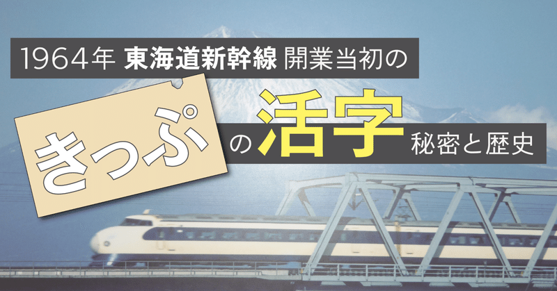 1964年、新幹線開業当初の「きっぷ」の活字はイワタの特注品だった！女子美の研究で判明した文字の秘密と歴史