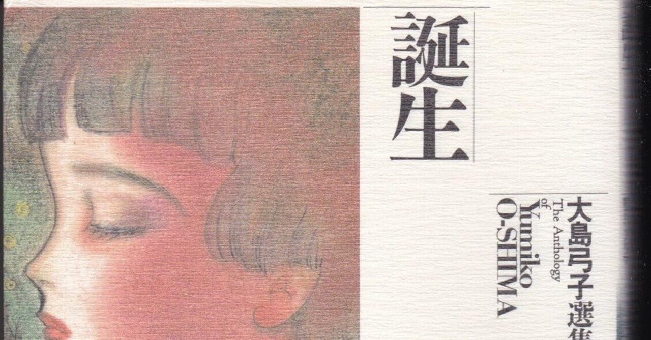 大島弓子（1947.8.31- ）『大島弓子選集 1 誕生』朝日ソノラマ 1986年4