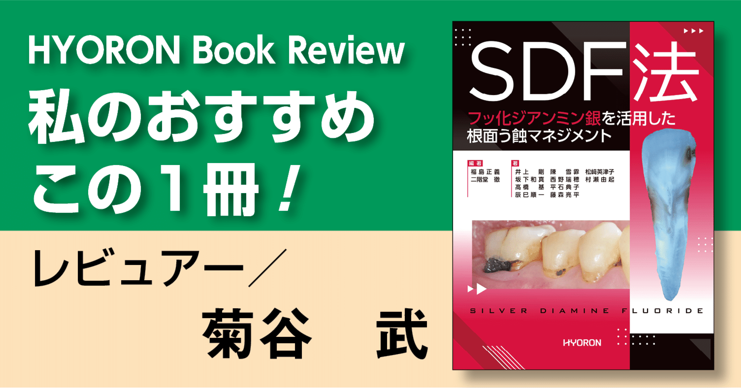 SDF法 : フッ化ジアンミン銀を活用した根面う蝕マネジメント Amazon.co.jp: SDF法―フッ化ジアンミン銀を活用した根面う蝕
