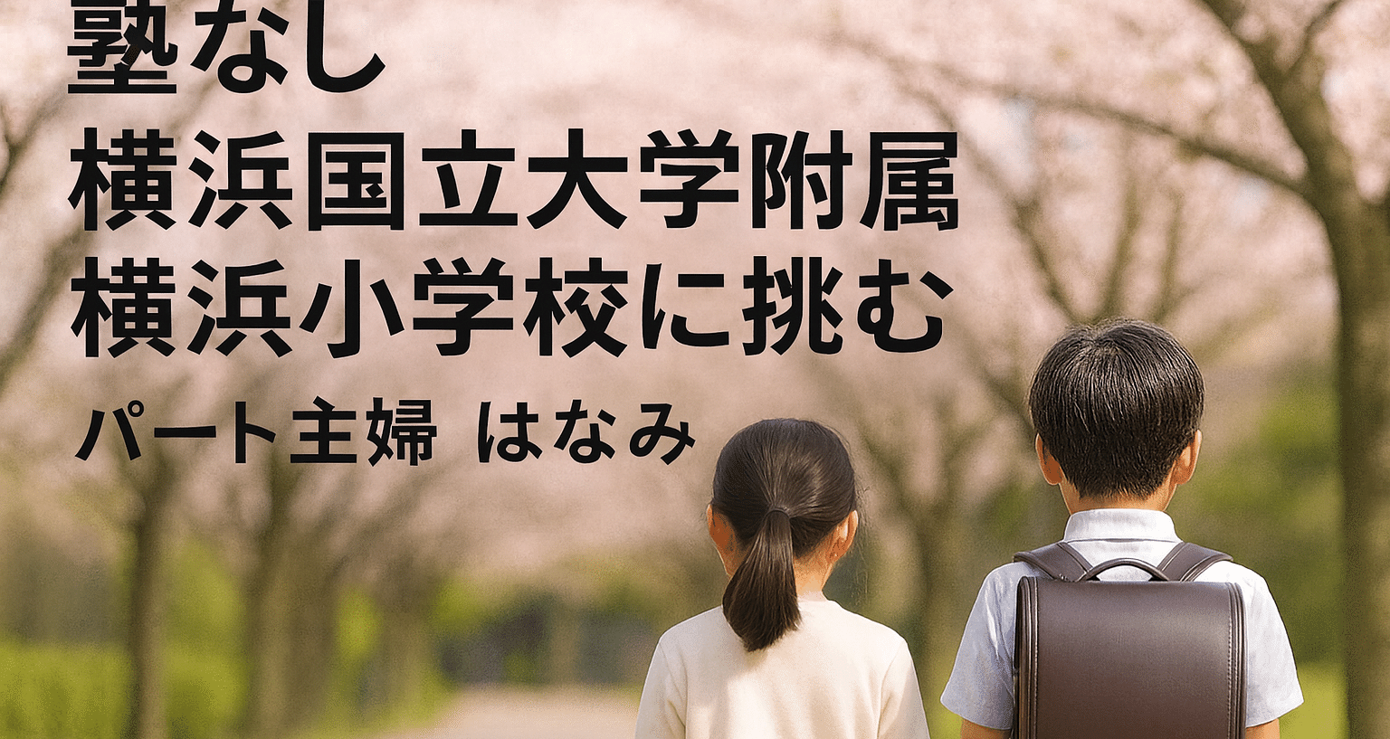 2026年合格者が伝える横国附属横浜小への道しるべ｜はなみ🌸横国附属