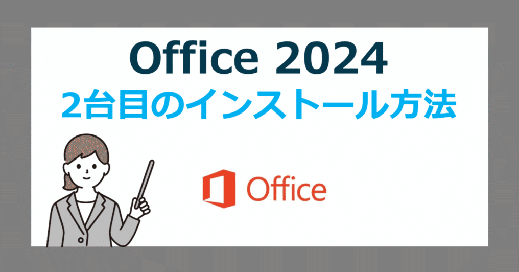 最新版】Office 2024 を2台目のパソコンにインストールする方法【Home