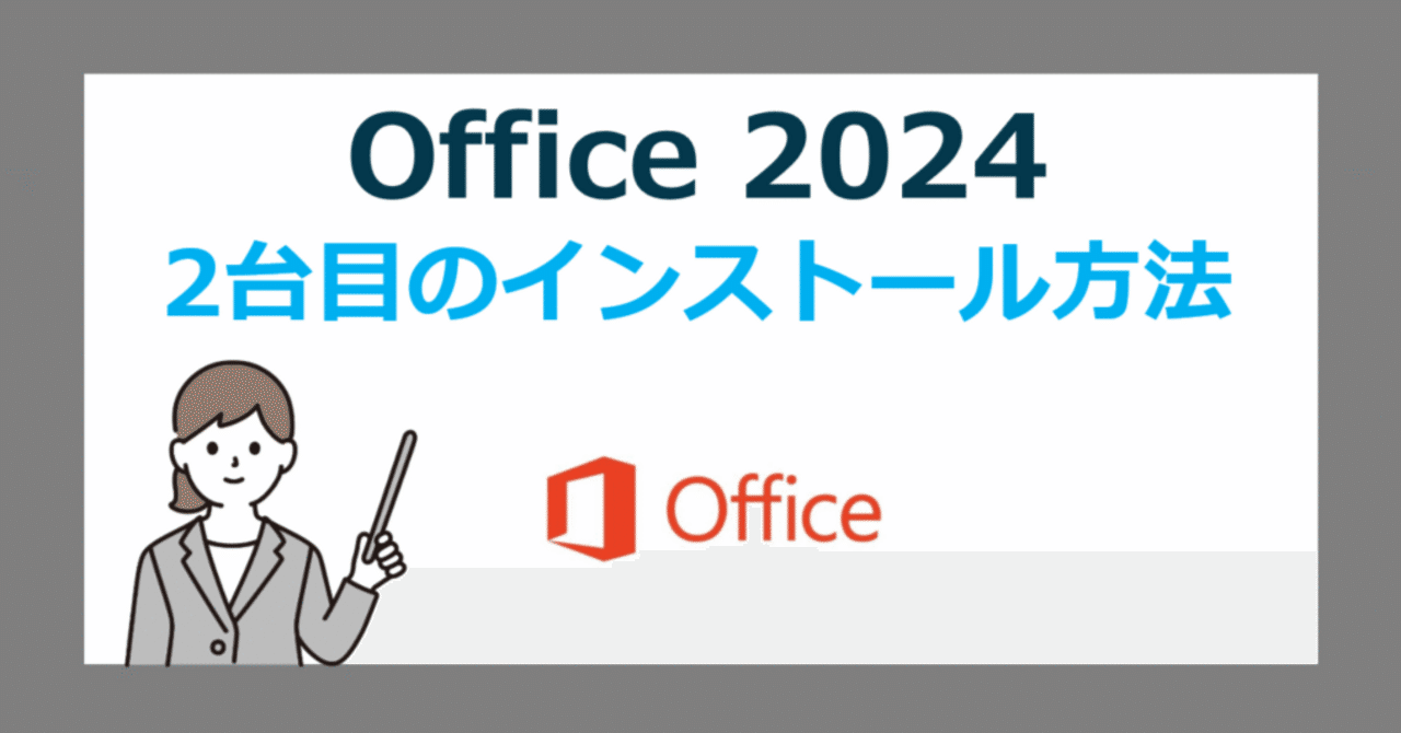 最新版】Office 2024 を2台目のパソコンにインストールする方法【Home