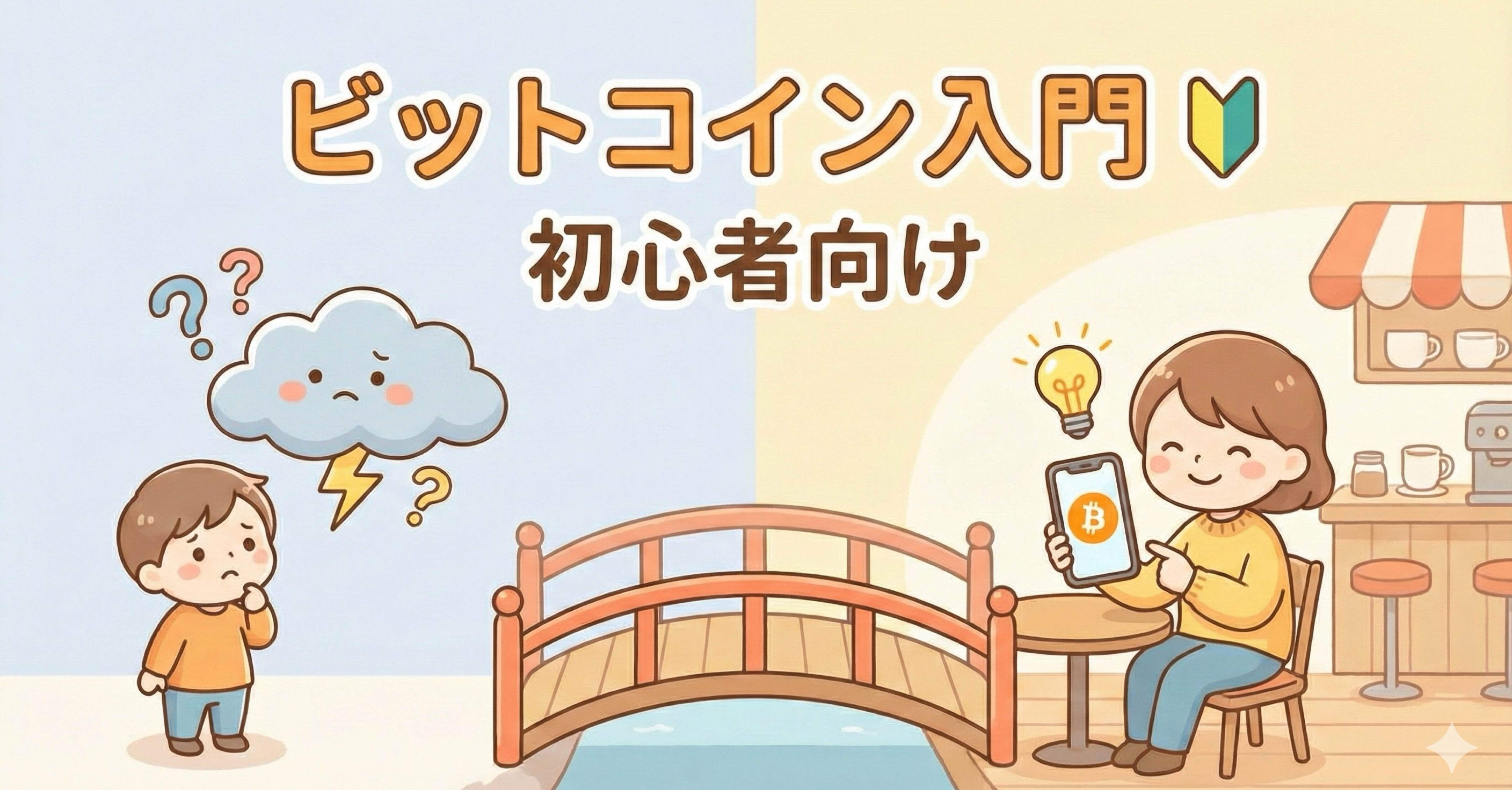 タイムセール中！】【超・初心者向け】ビットコインの「怖い」が「やってみよう」に変わる。ゼロから学ぶ、やさしい入門ガイド 🔰｜はな|  平凡ママの収入アップ革命