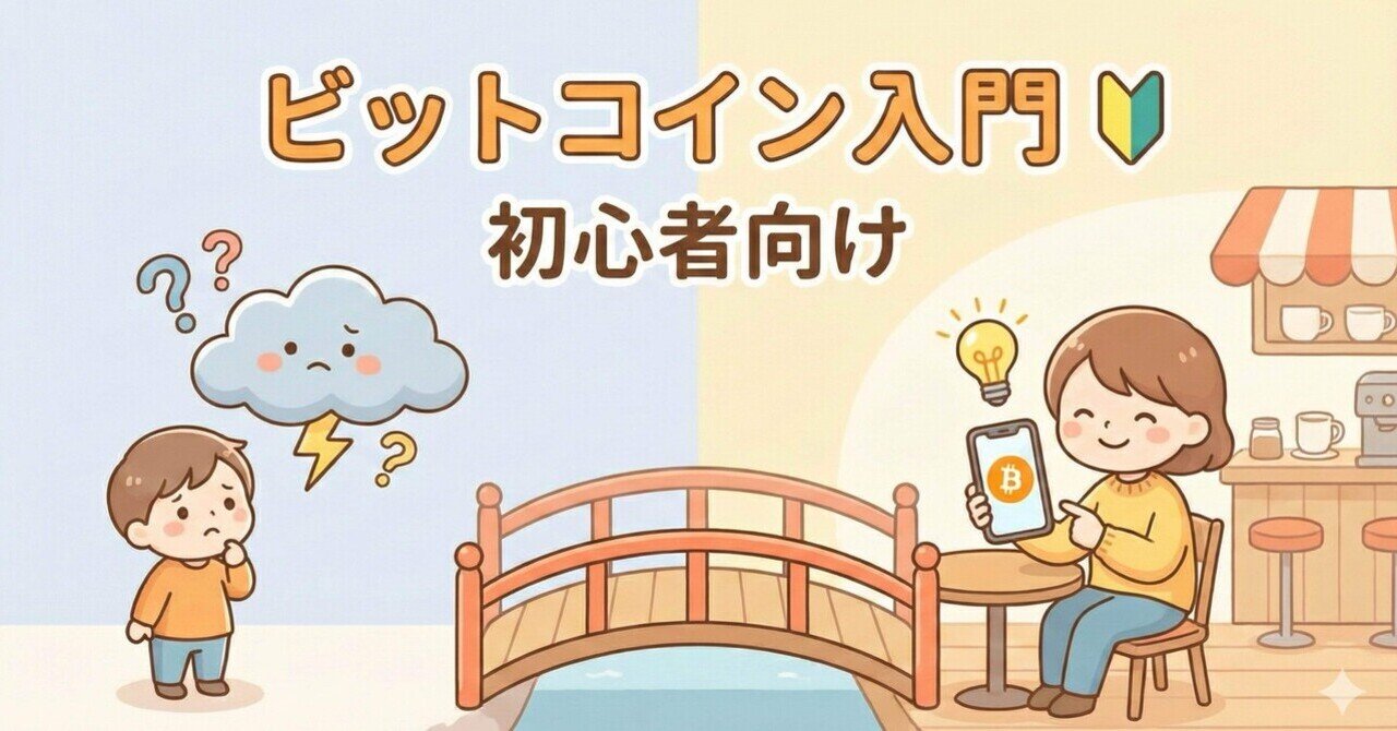 タイムセール中！】【超・初心者向け】ビットコインの「怖い」が「やってみよう」に変わる。ゼロから学ぶ、やさしい入門ガイド 🔰｜はな|  平凡ママの収入アップ革命