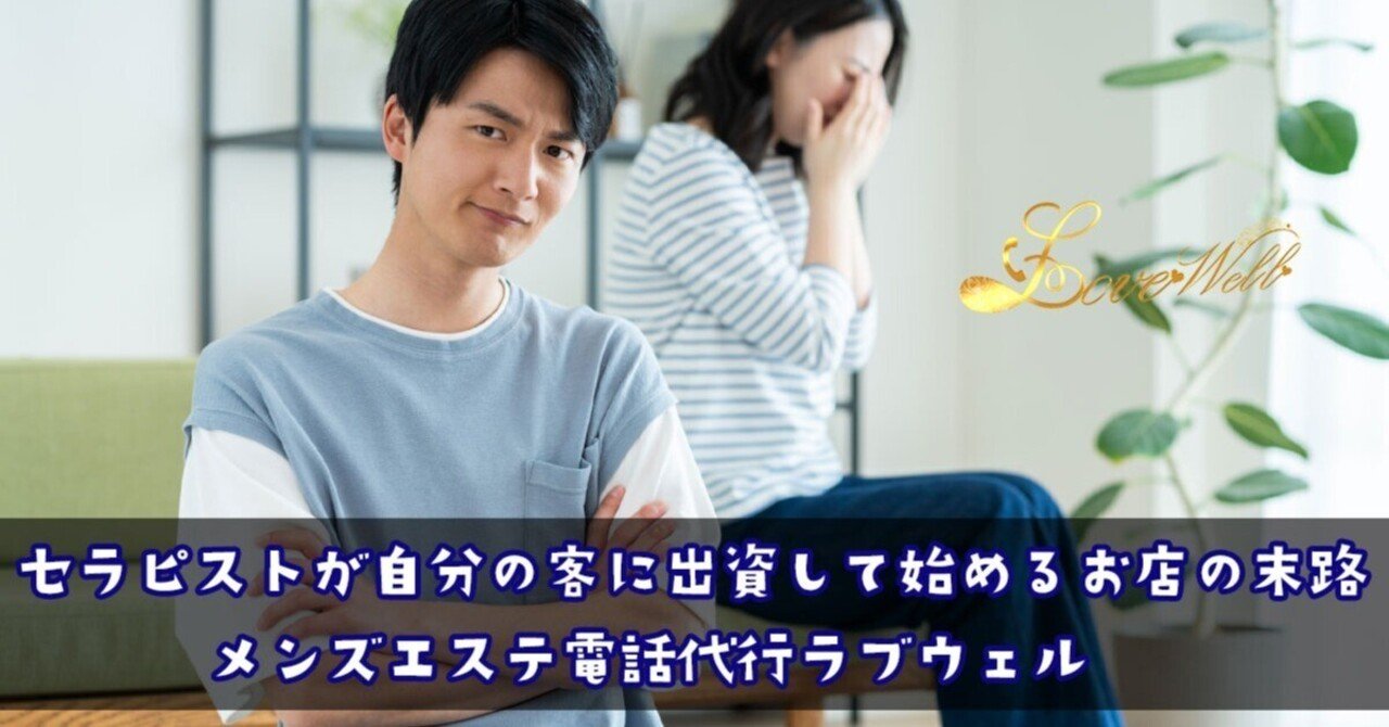 セラピストが自分の客に出資させて始めるお店の末路｜メンズエステ店舗売買ラブウェル｜メンズエステ店舗売買☆ラブウェルコンサルツ