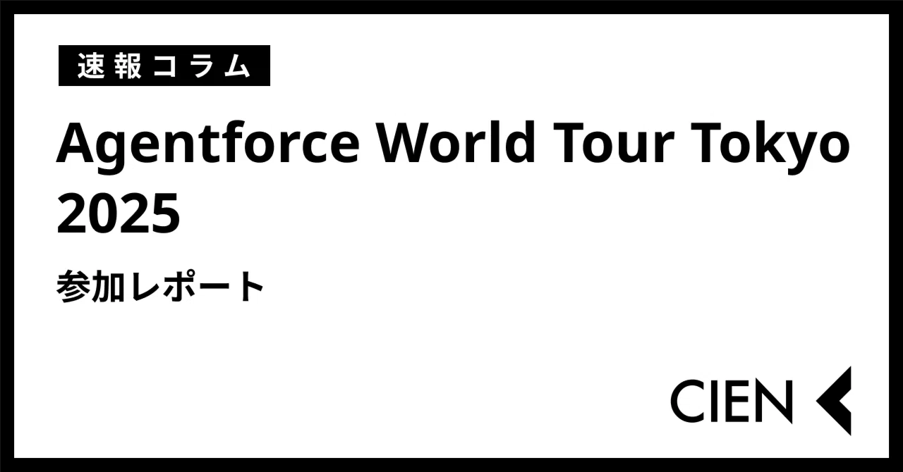 Agentforce World Tour Tokyo 2025 参加レポート｜株式会社CIEN