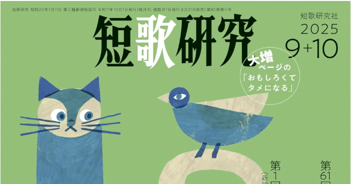 まずは1年、短歌つくってみる──『短歌研究』購読始めました｜さんさ
