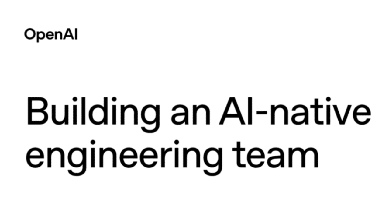 OpenAIが提唱するAIネイティブのSDLC: 責任分担フレームワーク