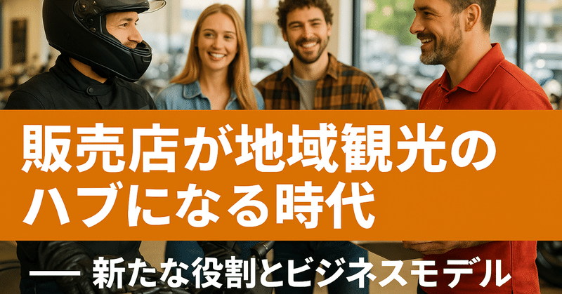 販売店が地域観光のハブになる時代 ― 新たな役割とビジネスモデル eyecatch