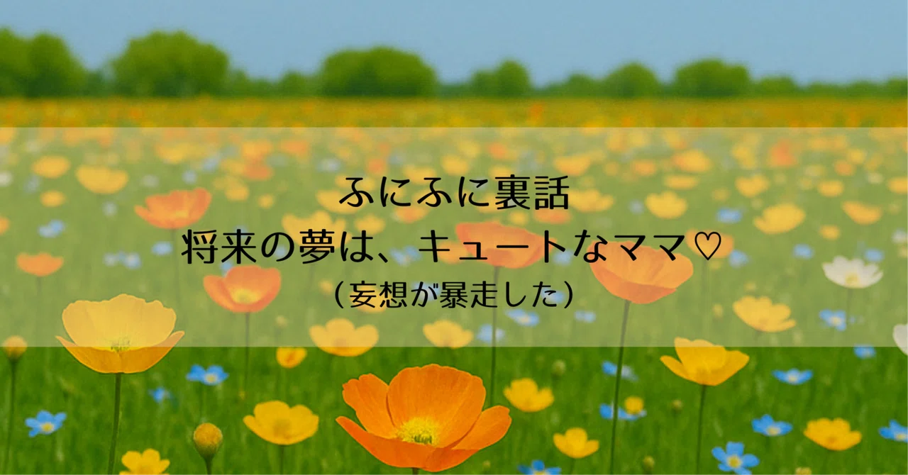 🍡My Future Dream: Being a Cute Mom♡ (My Delusions Ran Wild)｜ふなばし ゆみこ