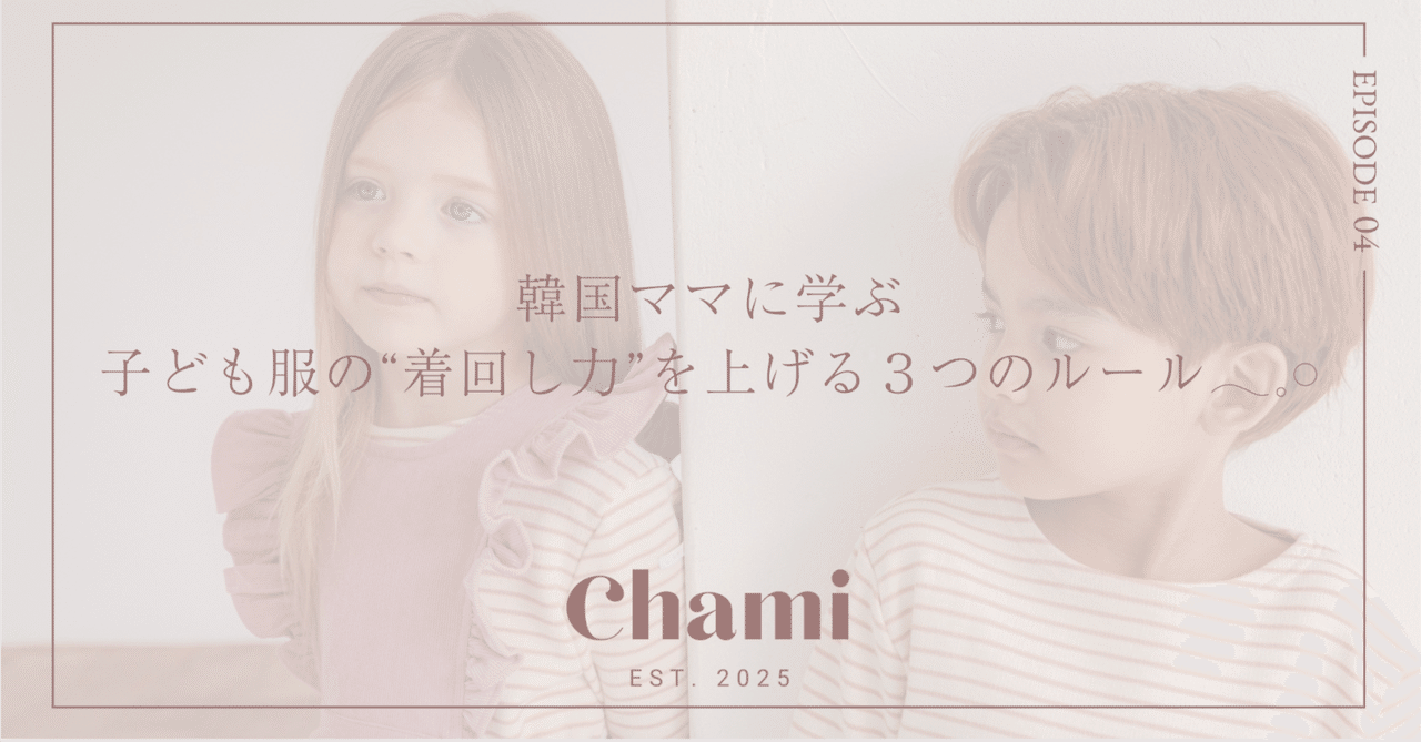 韓国ママに学ぶ♡ 子ども服の“着回し力”を上げる３つのルール