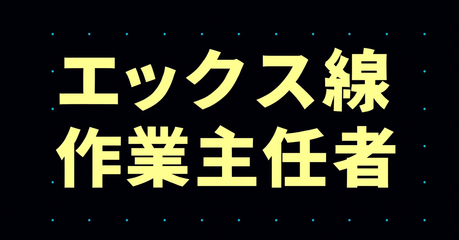 2026年最新】エックス線作業主任者試験独学合格におすすめのテキスト