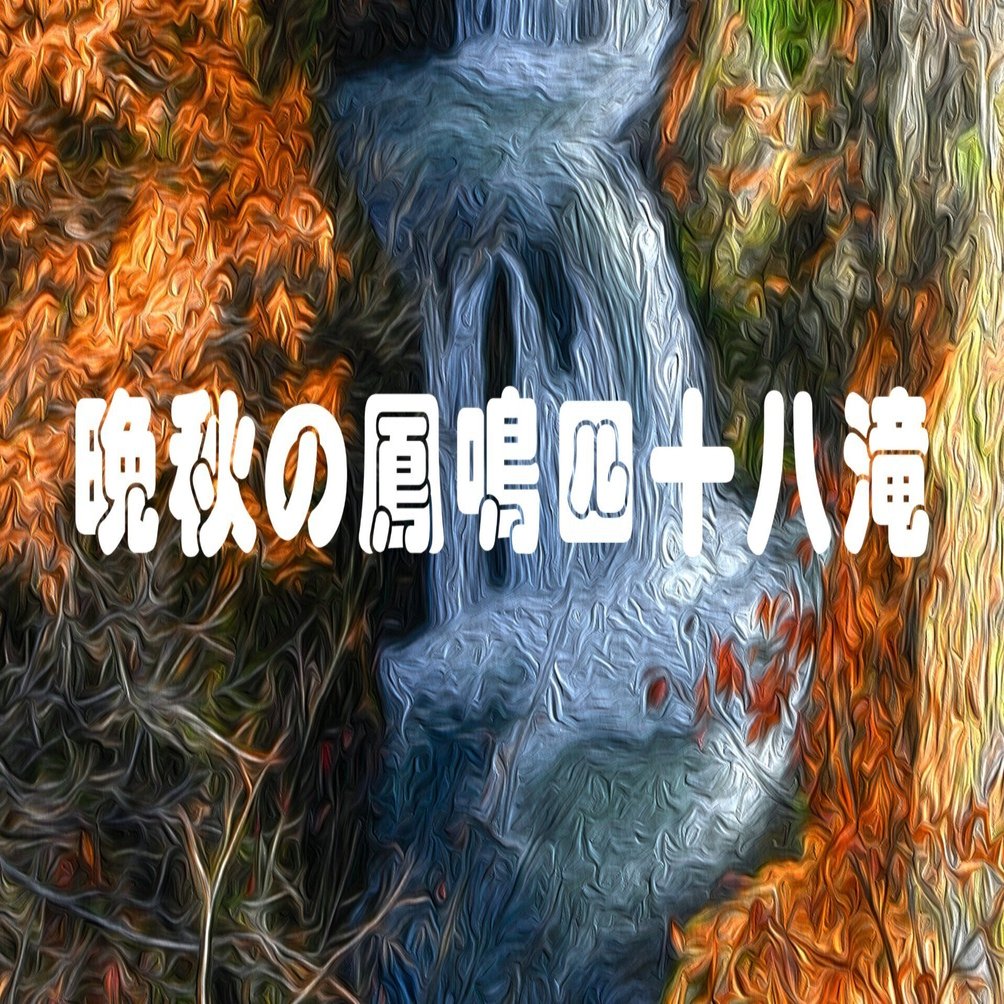 油彩 乗政大滝 今までで一番美しい称名滝でした。 . Date: 2022/05/24
