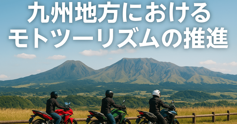 九州地方におけるモトツーリズムの推進 eyecatch