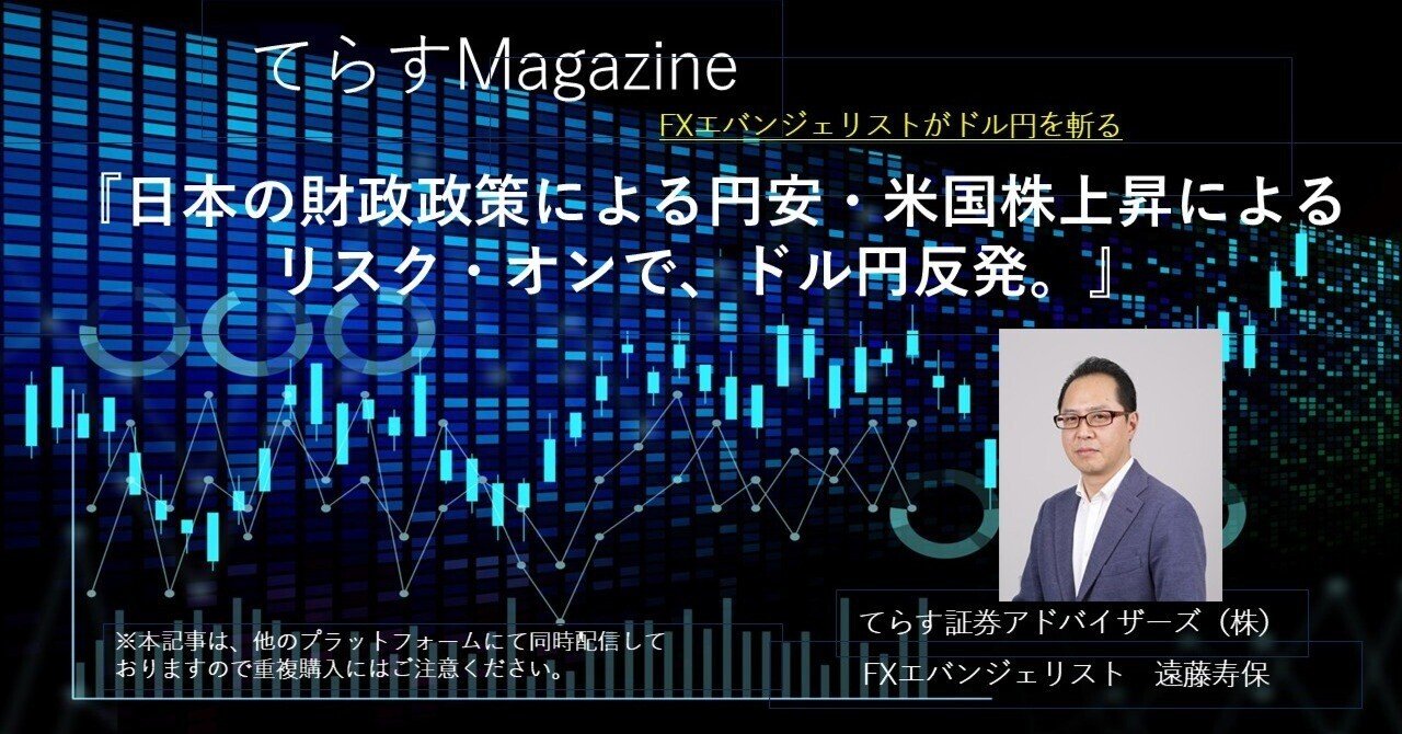 日本の財政政策による円安・米国株上昇によるリスク・オンで、ドル円反発。｜てらす証券アドバイザーズ株式会社