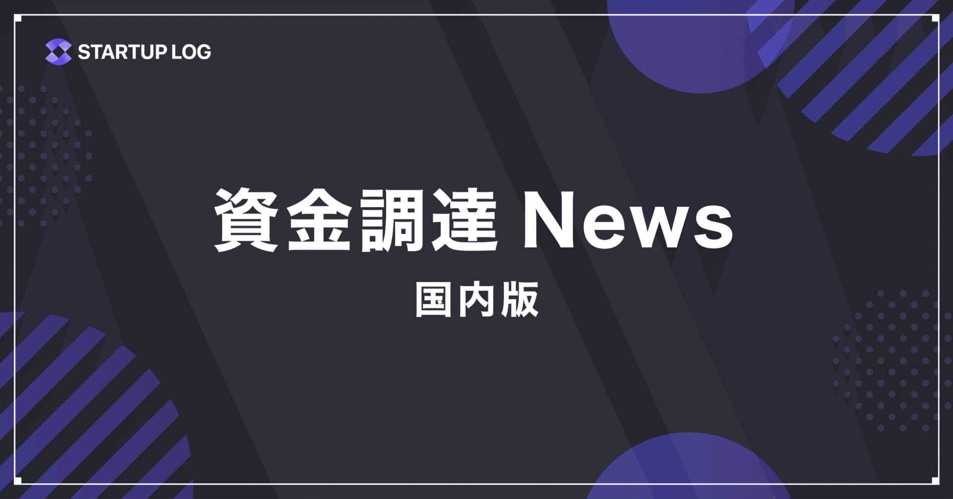 にゃんつぶ」を運営する株式会社finnがシードラウンドで1億円の資金調達を実施｜STARTUP  LOG｜スタートアップの挑戦を、もっと身近に｜スタログ｜STALOG｜