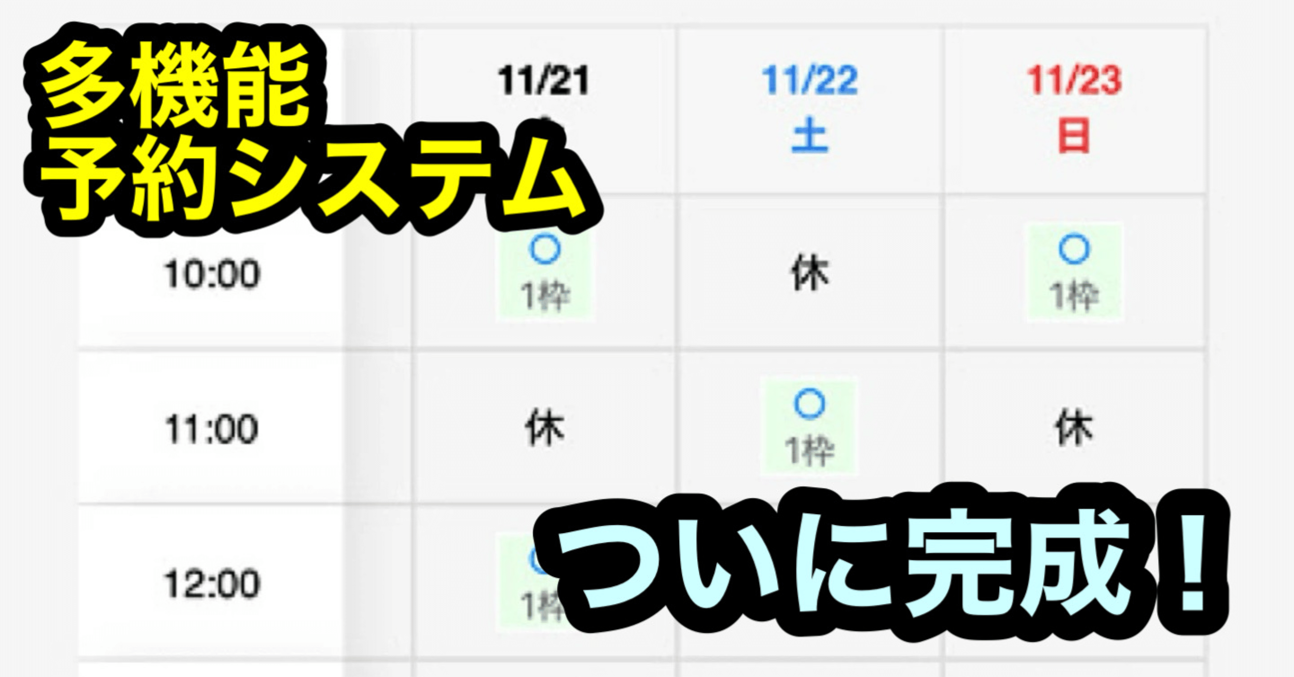 機能追加】多機能予約システムリリース完了！スマホ版も悪くない(良く