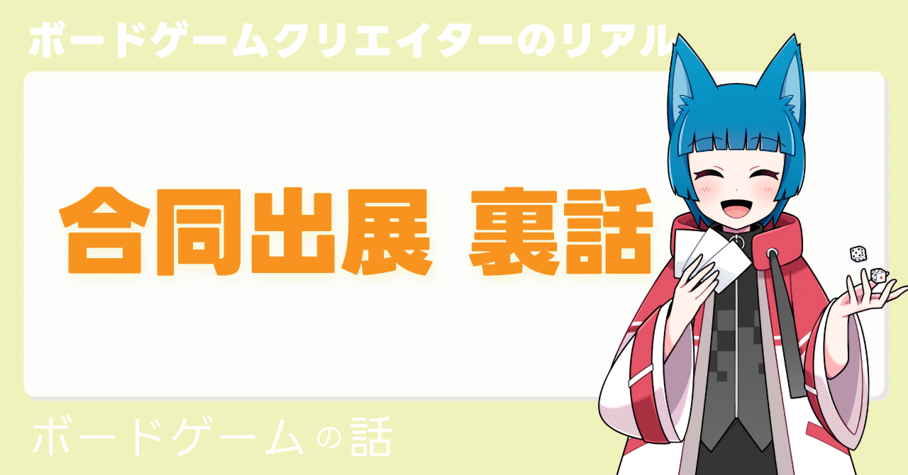 ゲームマーケット2025秋に印刷会社さんと初めてエリア出展した話の