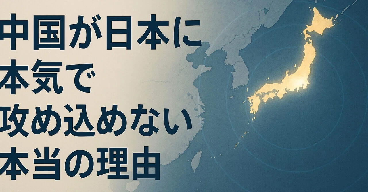 「中国が日本に“本気で攻め込めない”本当の理由」――戦わずして守られている国、日本。|良か余暇|40代SEのもがきと再起