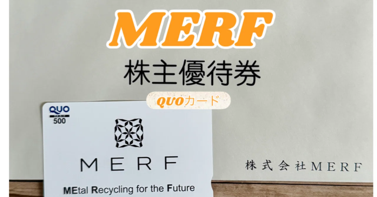 【株主優待】MERF（3168）「非鉄金属リサイクル企業MERFの優待でQUOカードを手に入れよう」 ｜トニー@北の大地十勝/リベ民